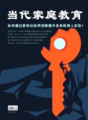当代家庭教育杂志
